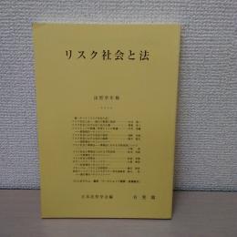 リスク社会と法 〈法哲学年報　2009〉