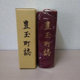 豊玉町誌　【長崎県対馬市】