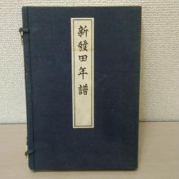 新発田年譜　【新潟県】