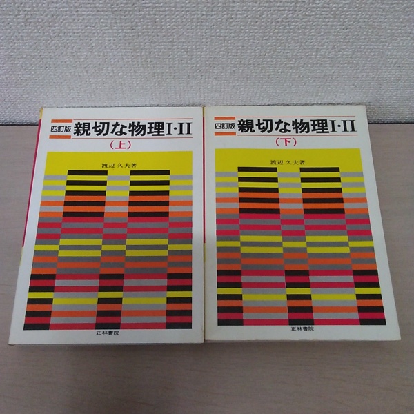 マイクラ 人気アイテム 親切な物理1・2 4訂版 古本、中古本 / 著) 上下巻揃い(渡辺久夫 語学・辞書・学習参考書