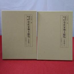 都道府県別資産家地主総覧 京都編 全2巻揃い