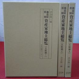 都道府県別資産家地主総覧 大阪編 全3巻揃い