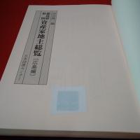 都道府県別資産家地主総覧 広島編