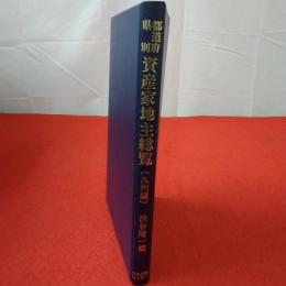 都道府県別資産家地主総覧 九州編