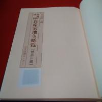 都道府県別資産家地主総覧 神奈川編
