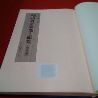 都道府県別資産家地主総覧 青森編