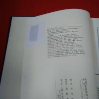 都道府県別資産家地主総覧 茨城編