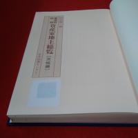 都道府県別資産家地主総覧 茨城編