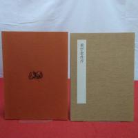 中国石刻大観 精粋篇24 集字聖教序
