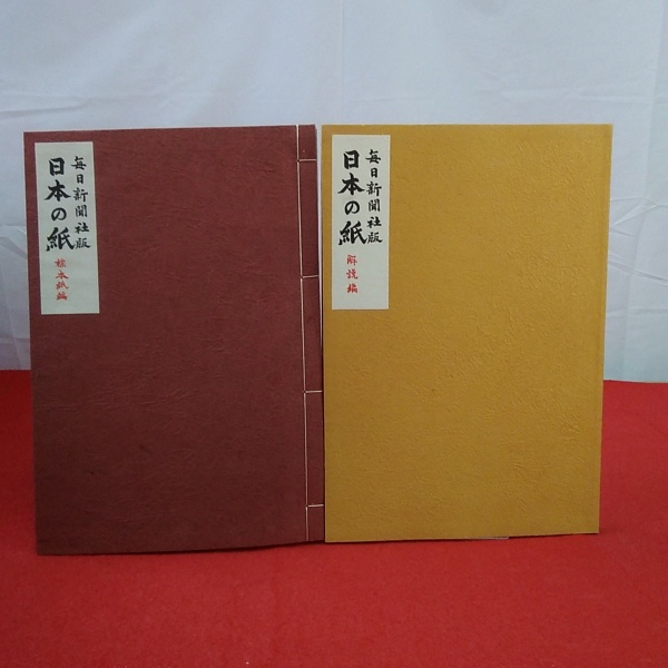 日本の紙 標本紙編+解説書 全2巻揃い(製作: 毎日新聞社手漉和紙