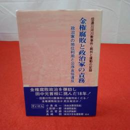 金権腐敗と政治家の責務 政治家の地位利用と公序良俗違反