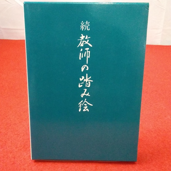 唐墨名品集成」／宇野雪村編著／昭和51年／講談社発行／宋代〜清