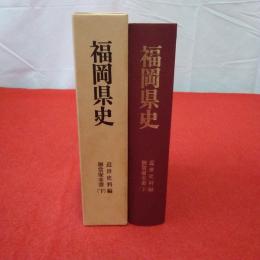 福岡県史 近世史料編 御當家末書(下)