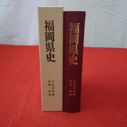 福岡県史 文化史料編 2 (盲僧・座頭)