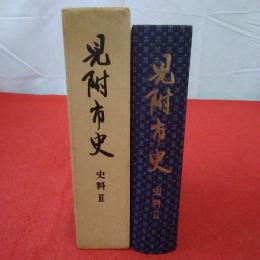 【新潟県】見附市史 史料 2