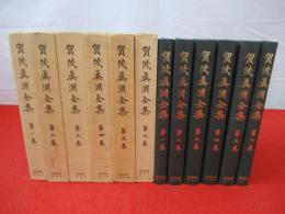 賀茂真淵全集　第1巻～14巻・16・17・19・21・23・26・27 賀茂真淵全集 第1巻～14巻・16・17・19・21・23・26・27
