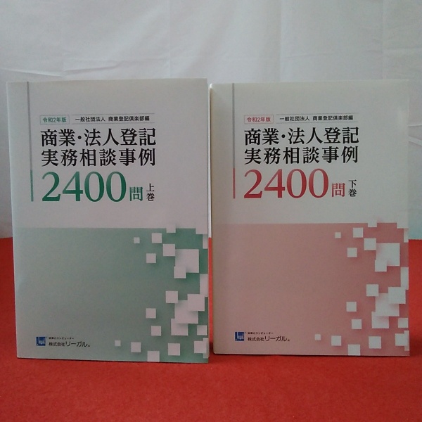 令和2年版 商業・法人登記実務相談事例 上下巻揃い(一般社団法人 商業