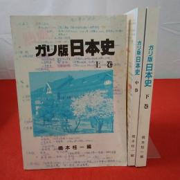 熱血 ガリ版日本史 上中下巻揃い