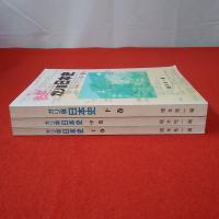 熱血 ガリ版日本史 上中下巻揃い