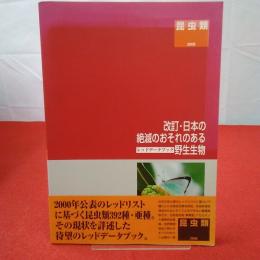 改訂.日本の絶滅のおそれのある野生生物 : レッドデータブック 5(昆虫類)