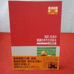 改訂.日本の絶滅のおそれのある野生生物 : レッドデータブック 6(陸・淡水産貝類)