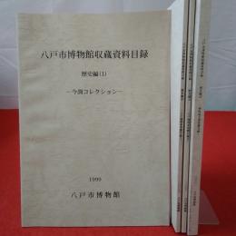 【青森県】八戸市博物館収蔵資料目録 歴史編第1～4巻セット