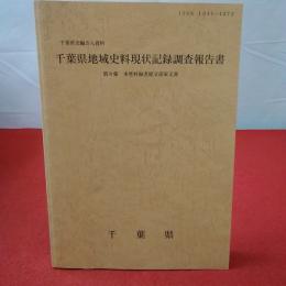 千葉県史編さん資料 千葉県地域史料現状記録調査報告書 第8集 本埜村海老原文彦家文書