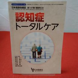 障害教育シリーズ95 日本医師会雑誌 第147巻 特別号(2) 認知症トータルケア