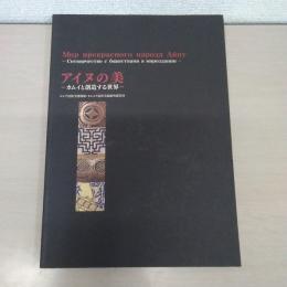 アイヌの美 : カムイと創造する世界 : ロシア民族学博物館・オムスク造形美術館所蔵資料 : アイヌ工芸品展