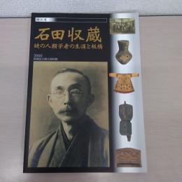 石田収蔵 : 謎の人類学者の生涯と板橋 : 特別展