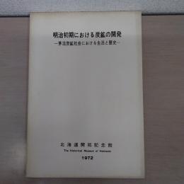 北海道開拓記念館調査報告 第1号 (明治初期における炭鉱の開発 茅沼炭鉱社会における生活と歴史)