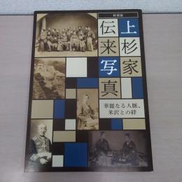 上杉家伝来写真 : 華麗なる人脈、米沢との絆 : 特別展