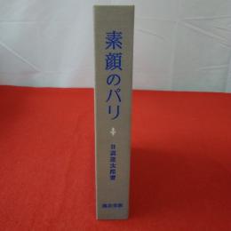 素顔のパリ