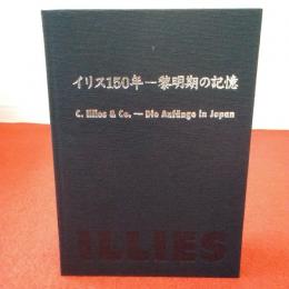 イリス150年-黎明期の記憶 : C.Illies & Co.-die Anfange in Japan