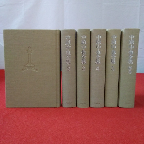 中原中也全集　全６巻（５巻＋別巻） 新編 中原中也全集別巻共全6巻12冊揃」を入荷いたしました
