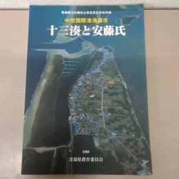 中世国際港湾都市十三湊と安藤氏 : 青森県文化観光立県宣言記念特別展