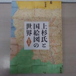 上杉氏と国絵図の世界　特別展