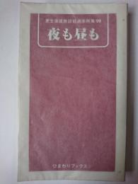 夜も昼も : 更生保護施設処遇事例集'99 ＜ひまわりブックス 3＞