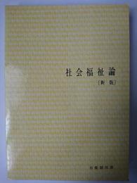 社会福祉論 (新版) ＜有斐閣双書＞