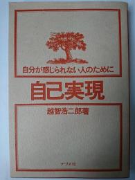 自己実現 : 自分が感じられない人のために