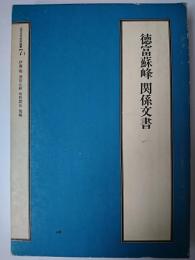 徳富蘇峰関係文書 ＜近代日本史料選書 7-1＞