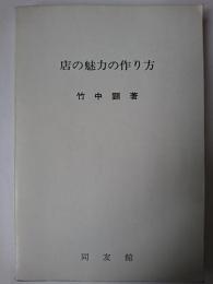 店の魅力の作り方