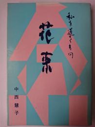 花束 : 私を導くもの