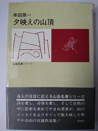夕映えの山頂 ＜山岳名著シリーズ＞