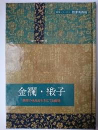 金襴・緞子 : 茶席の名品を引き立てる織物 ＜根津美術館鑑賞シリーズ 3＞