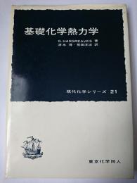 基礎化学熱力学 ＜現代化学シリーズ ; 21＞