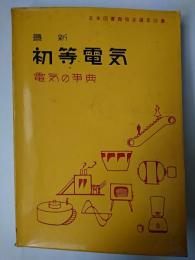 最新初等電気