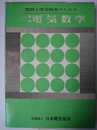 わかりやすい基礎電気数学 : 電験3種受験者のための
