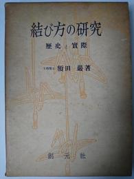 結び方の研究 : 歴史と実際