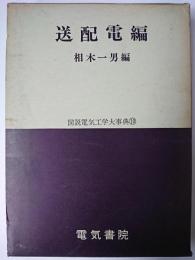 送配電編 ＜図説電気工学大事典 第10巻＞